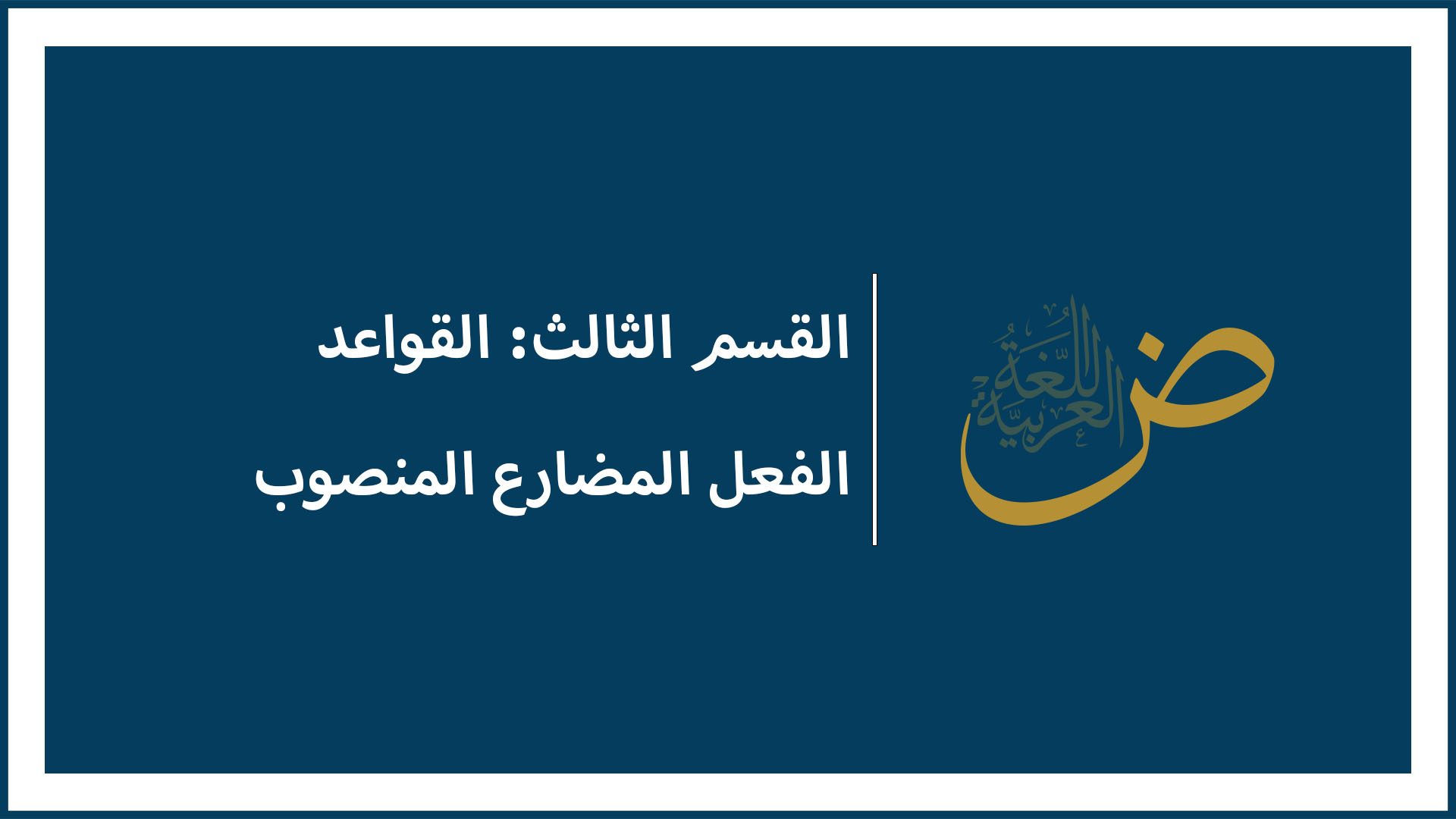 نصب الفعل المضارع